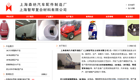 上海网站建设-森纳汽车配件复合材料玻璃钢制品
